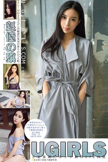 [Ugirls尤果网] 2017.10.25 U314 赵佳琪美臀酥胸写真 - 封面图
