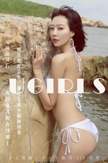 [Ugirls尤果网] 2017.11.01 U316 艺轩原始欲望视觉大片写真 - 封面图