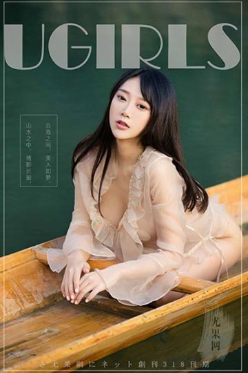 [Ugirls尤果网] 2017.11.08 U318 何嘉颖原始欲望视觉大片写真 - 封面图