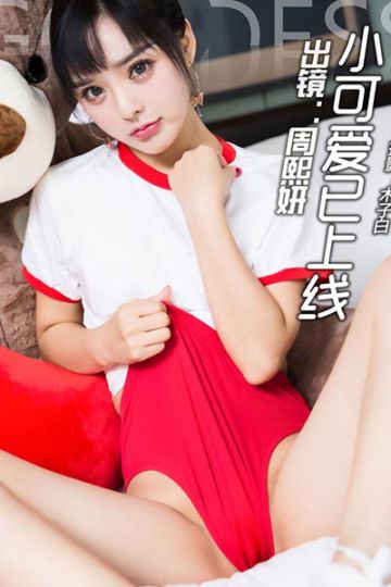 [头条女神] 2017.11.04 No.362 好想你 周熙妍 - 封面图