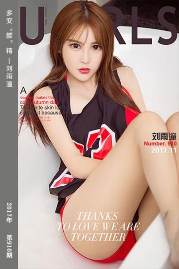[尤果网爱尤物] 2017.11.15 No.910 多变“腰”精 刘雨潼 - 封面图