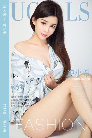 [尤果网爱尤物] 2017.11.30 No.925 故人来 纯小希 - 封面图