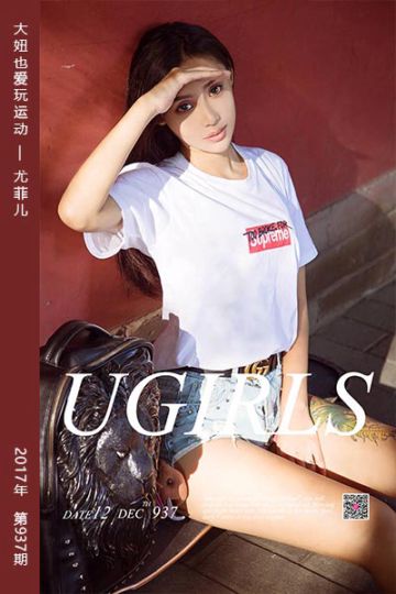 [尤果网爱尤物] 2017.12.12 No.937 大妞也爱玩运动 尤菲儿 - 封面图