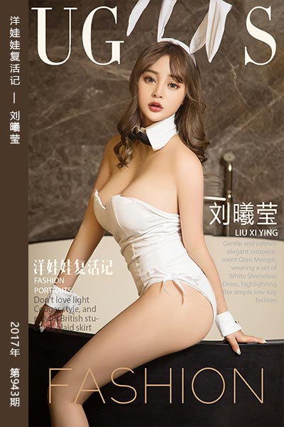 [尤果网爱尤物] 2017.12.18 No.943 洋娃娃复活记 刘曦莹