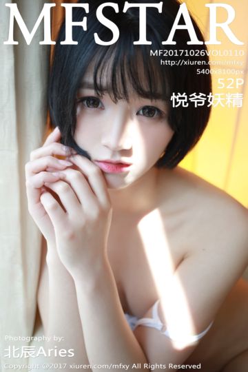 [MFStar模范学院] 2017.10.26 Vol.110 悦爷妖精 最新性感套图 - 封面图