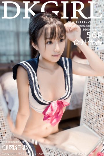 [DKGirl御女郎] 2017.11.17 Vol.046 仓井优香第五套写真 - 封面图