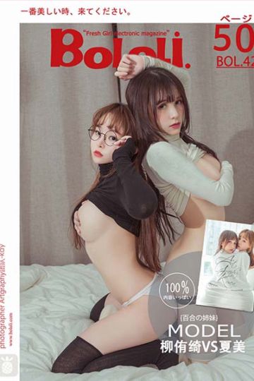 [BoLoLi波萝社] 2017.04.06 BOL042 我和老板的日常 模特合集 - 封面图