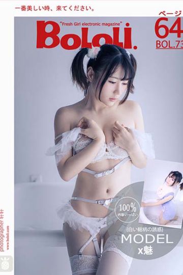 [BoLoLi波萝社] 2017.06.23 BOL073 X魅诱惑 x魅 - 封面图