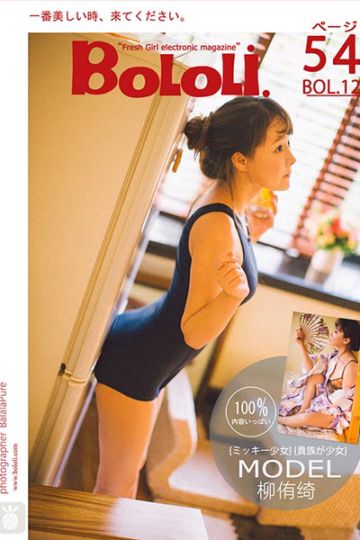 [BoLoLi波萝社] 2017.09.21 BOL122 可爱七宝死库水 柳侑绮 - 封面图