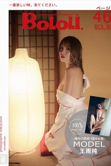 [BoLoLi波萝社] 2017.07.09 BOL080 和服与连体泳衣 王雨纯 - 封面图
