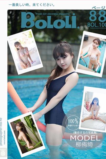 [BoLoLi波萝社] 2017.08.11 BOL100 写真集合 柳侑绮 - 封面图