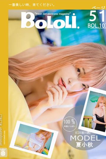 [BoLoLi波萝社] 2017.08.24 BOL107 夏小秋cos皆川茜 夏小秋秋秋 - 封面图