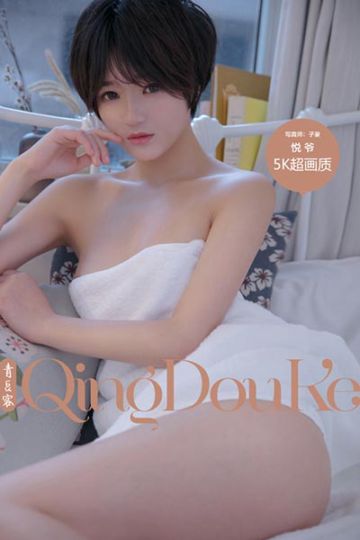 [Qingdouke青豆客] 2017.10.06 悦爷 - 封面图