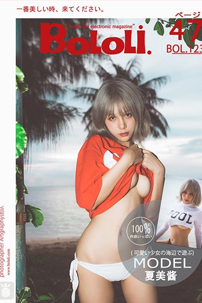 [BoLoLi波萝社] 2017.10.28 BOL123 夏美的海边风情 夏美酱