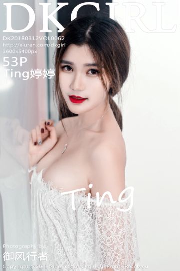 [DKGirl御女郎] 2018.03.12 Vol.062 Ting婷婷魅力诱惑写真 - 封面图