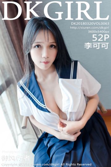 [DKGirl御女郎] 2018.03.20 Vol.063 李可可真空演绎写真 - 封面图