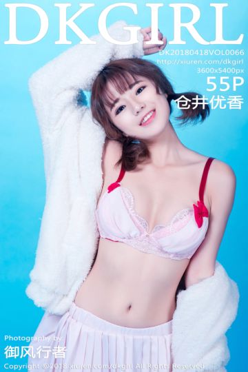 [DKGirl御女郎] 2018.04.18 Vol.066 仓井优香真空演绎性感写真 - 封面图