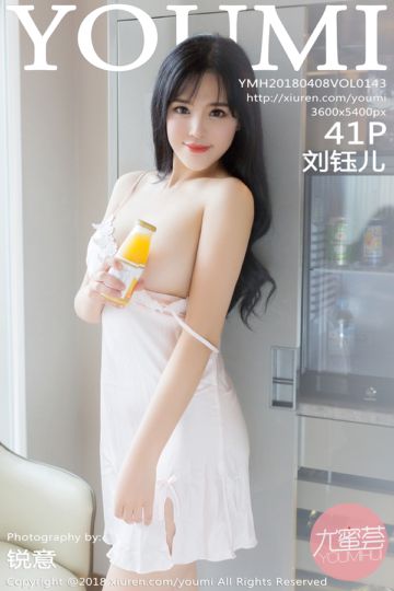[YOUMI尤蜜荟] 2018.04.08 Vol.143 刘钰儿蕾丝睡衣写真 - 封面图