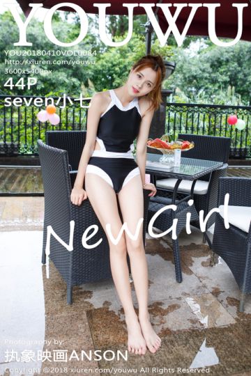 [YouWu尤物馆] 2018.04.10 Vol.084 seven小七首套写真 - 封面图