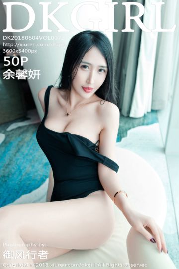 [DKGirl御女郎] 2018.06.04 Vol.072 余馨妍第二组写真 - 封面图