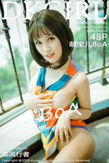 [DKGirl御女郎] 2018.08.31 Vol.082 萌宝儿BoA性感写真 - 封面图