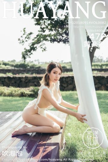 [HuaYang花漾show] 2018.09.14 Vol.082 黄楽然济州岛第一套写真 - 封面图