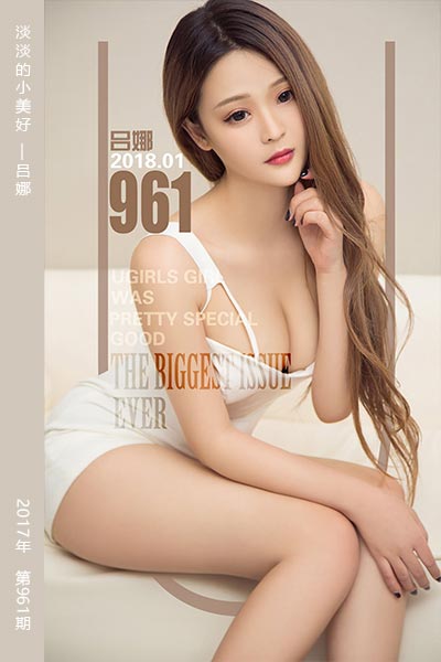 [尤果网爱尤物] 2018.01.05 No.961 淡淡的小美好 吕娜