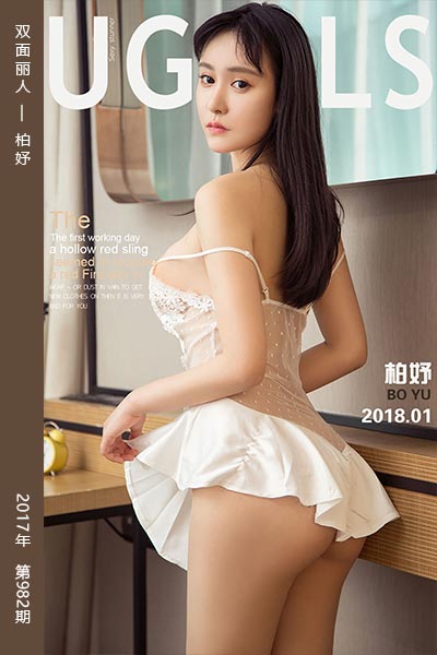 [尤果网爱尤物] 2018.01.26 No.982 双面丽人 柏妤