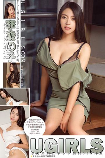 [Ugirls尤果网] 2018.01.26 U339 李凌子酥胸诱人写真 - 封面图