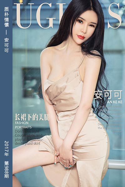 [尤果网爱尤物] 2018.02.01 No.988 长裙下的美腿 安可可