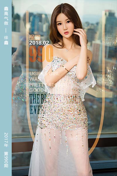 [尤果网爱尤物] 2018.02.03 No.990 鑫高气傲 徐鑫