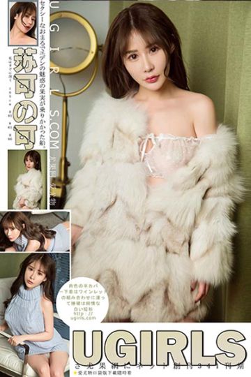 [Ugirls尤果网] 2018.02.02 U341 苏可可爆乳妩媚写真 - 封面图