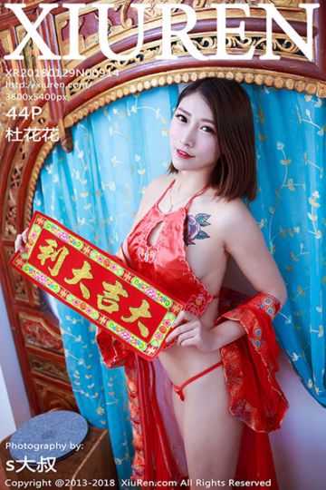 [XiuRen秀人网] 2018.01.29 No.914 杜花花新春写真特辑 - 封面图