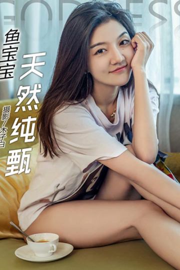 [头条女神] 2018.02.22 No.422 天然纯甄 鱼宝宝 - 封面图