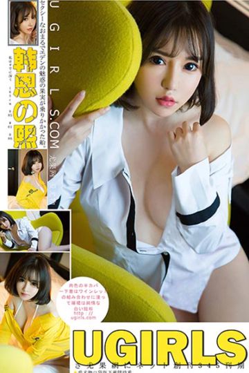[Ugirls尤果网] 2018.02.24 U345 韩恩熙爆乳软妹写真 - 封面图
