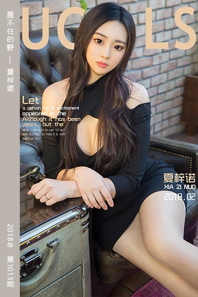 [尤果网爱尤物] 2018.02.26 No.1013 盖不住的野 夏梓诺