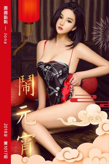 [尤果网爱尤物] 2018.03.02 No.1017 圆圆黏黏 Jona - 封面图