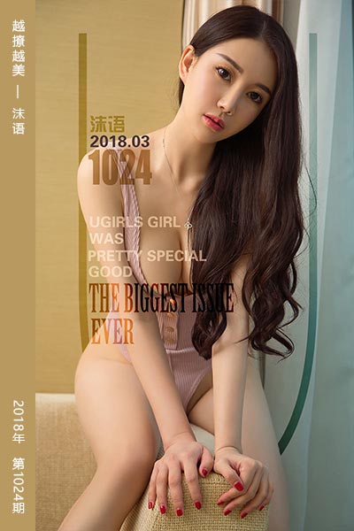 [尤果网爱尤物] 2018.03.09 No.1024 越撩越美 沫语