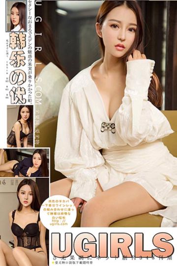 [Ugirls尤果网] 2018.03.09 U348 韩乐优制服诱惑诱人写真 - 封面图