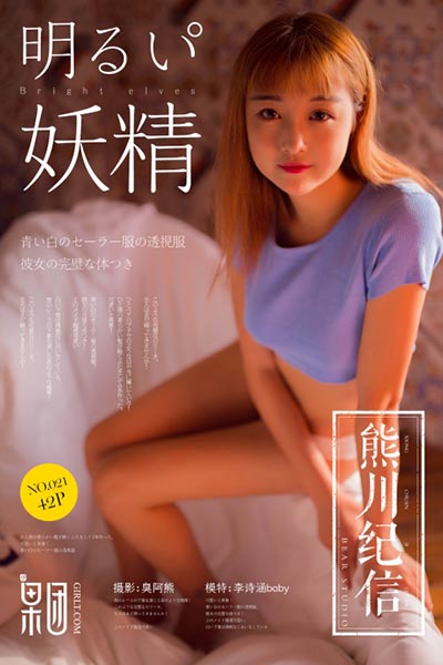 [果团网-熊川纪信] 2018.02.10 No.021 夏夜女神 李诗涵baby