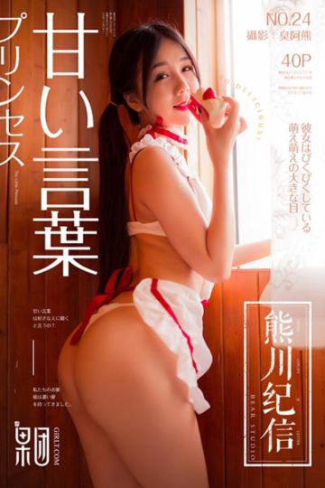 [果团网-熊川纪信] 2018.02.24 No.024 草莓女孩 - 封面图