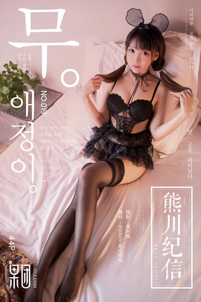 [果团网-熊川纪信] 2018.02.03 No.019 萝莉级萌宠