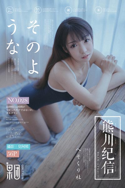 [果团网-熊川纪信] 2018.03.18 No.028 邻家小妹 - 封面图