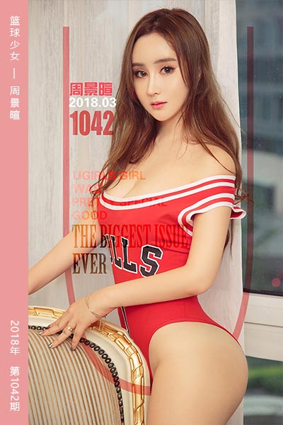 [尤果网爱尤物] 2018.03.27 No.1042 篮球少女 周景暄