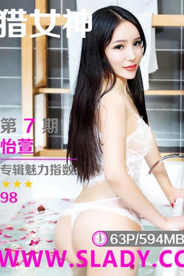 [SLADY猎女神] 2017.03.13 NO.007 美臀美女怡萱温泉公寓私房写真 - 封面图