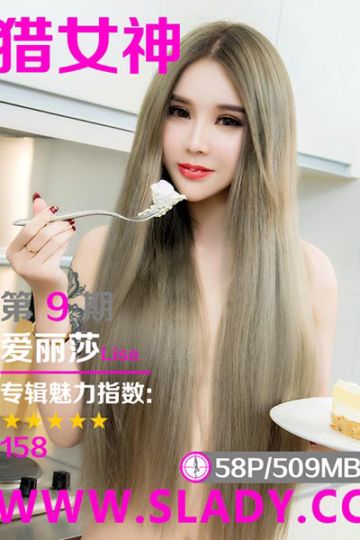 [SLADY猎女神] 2017.04.14 NO.009 刺青小萝莉爱丽莎Lisa家居甜美写真 - 封面图