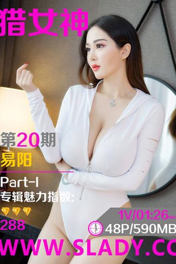 [SLADY猎女神] 2018.03.14 NO.020 丰臀巨乳易阳白色情人节香艳写真Part-I - 封面图