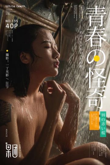 [Girlt果团网] 2018.04.02 No.135 青春の怪奇 - 封面图