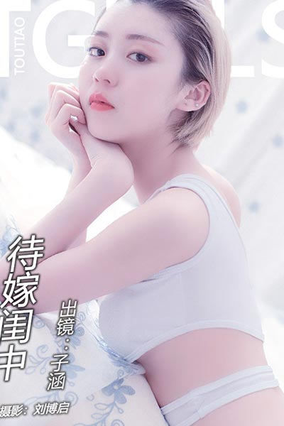 [头条女神] 2018.04.11 No.452 待嫁闺中 子涵