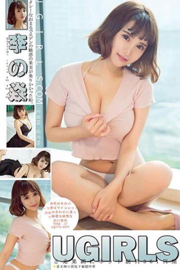 [Ugirls尤果网] 2018.04.25 U361 李焱萌妹酥胸写真 - 封面图